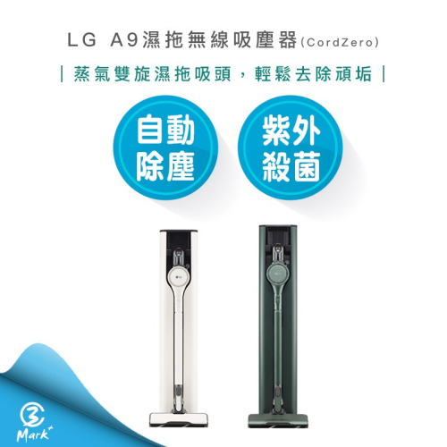 【快速出貨】LG CordZero™ A9 TS 蒸氣系列 All-in-One 濕拖無線吸塵器 自動除塵