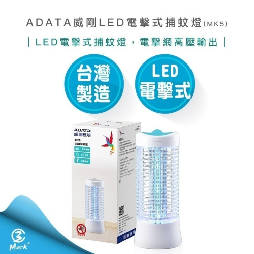 【快速出貨】ADATA 威剛 LED 電擊式 捕蚊燈 MK5-BUC
