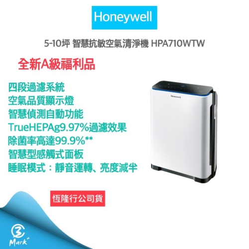 免運費 A級福利品 原廠保固 美國 Honeywell 5-10坪 智慧抗敏空氣清淨機 HPA710WTW