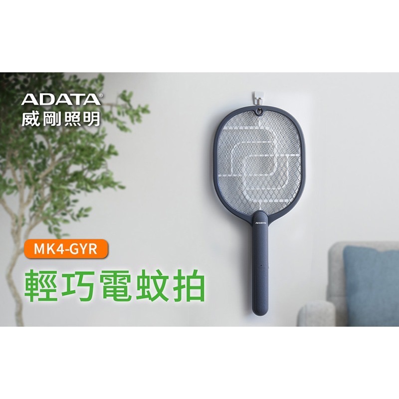 【快速出貨 付發票】ADATA 威剛 輕巧電蚊拍 MK4-GYR 捕蚊拍 小黑蚊剋星-細節圖3