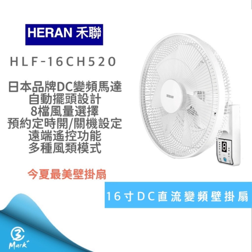 【宅配免運 24H快速出貨 快速出貨 】HLF 16CH520 禾聯16吋DC智能變頻壁掛扇 電風扇 電扇 禾聯電扇