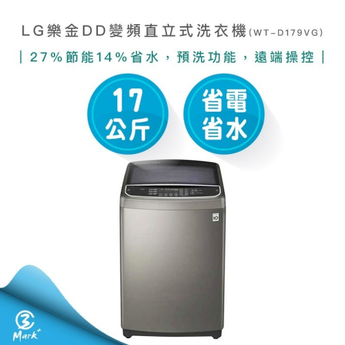 【快速出貨】LG 樂金 17公斤 第3代 DD變頻 直立式 洗衣機 WT-D179VG