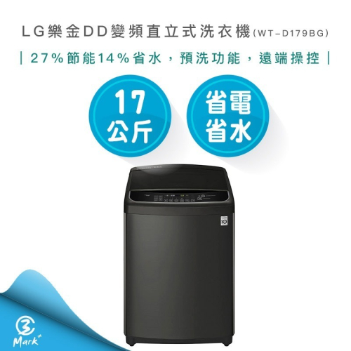 【LG 樂金】 17公斤 第3代 DD變頻 直立式 洗衣機 極光黑 WT-D179BG