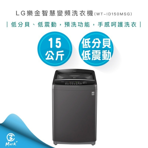 【LG 樂金】15公斤 Smart Inverter 智慧變頻洗衣機 WT-ID150MSG