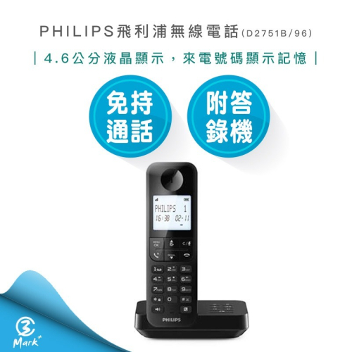 【快速出貨 發票保固】PHILIPS 飛利浦 D2751B/96 附答錄機(黑) 無線電話