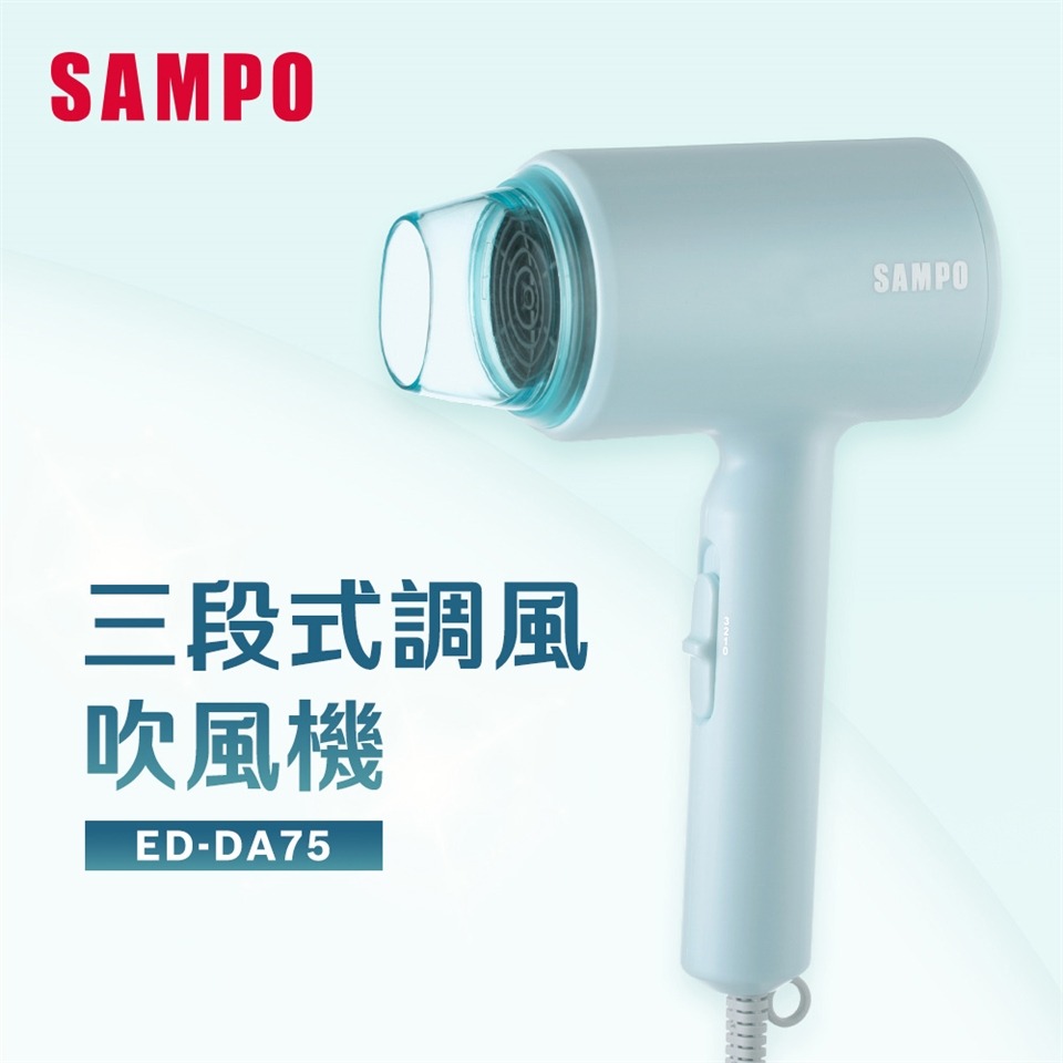 【快速出貨】SAMPO 聲寶 吹風機 ED-DA75 冷風-細節圖4