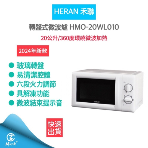 【快速出貨 發票保固】 HERAN禾聯 20L轉盤式微波爐 HMO-20WL010