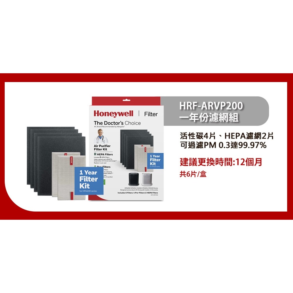 【公司貨】美國 Honeywell 一年份耗材組 HRF-ARVP200 適用HPA200/HPA5250-細節圖4