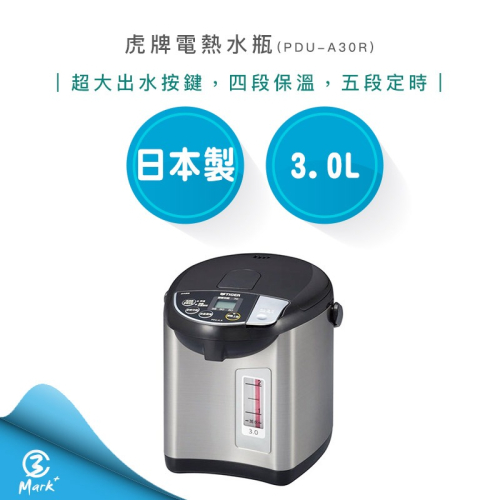 【TIGER 虎牌】 日本製 超大按鍵 電熱水瓶 3.0L PDU-A30R 熱水瓶