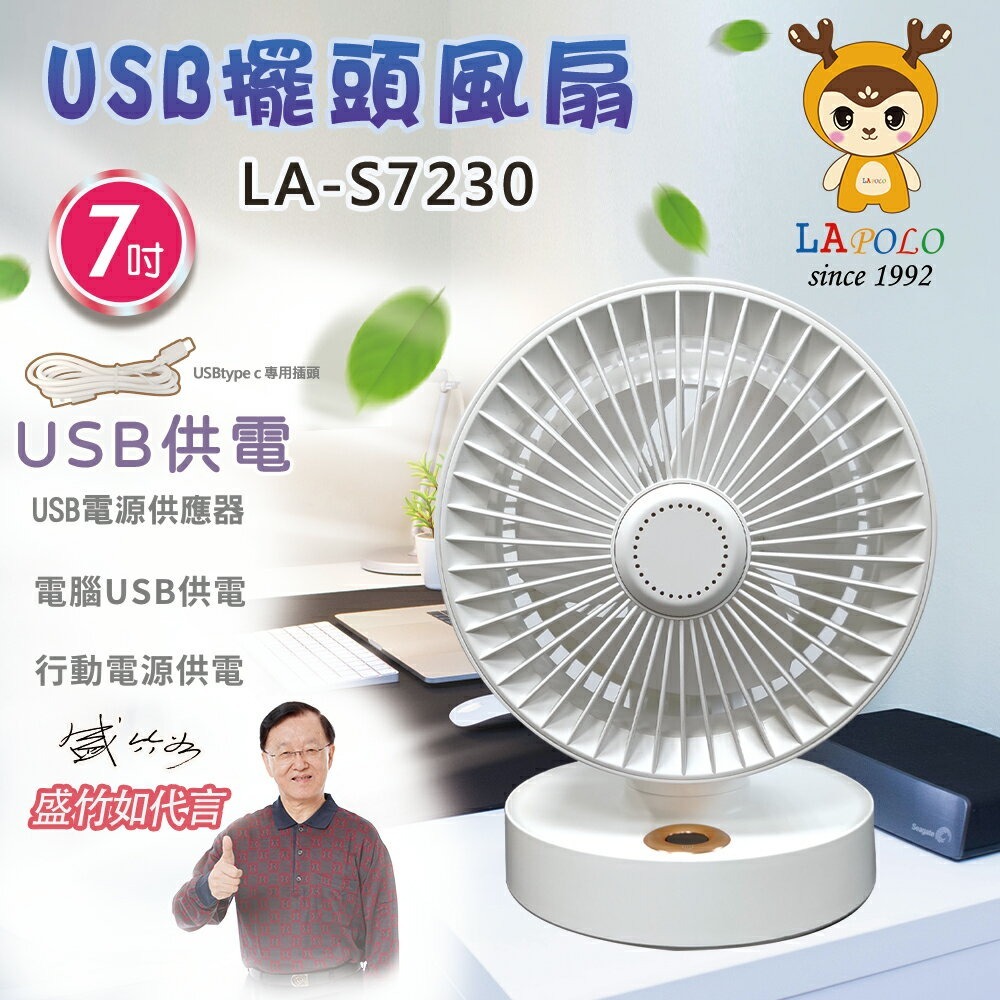 【快速出貨】LAPOLO 藍普諾 7吋 擺頭 風扇 LA-S7230 USB電源供應-細節圖8