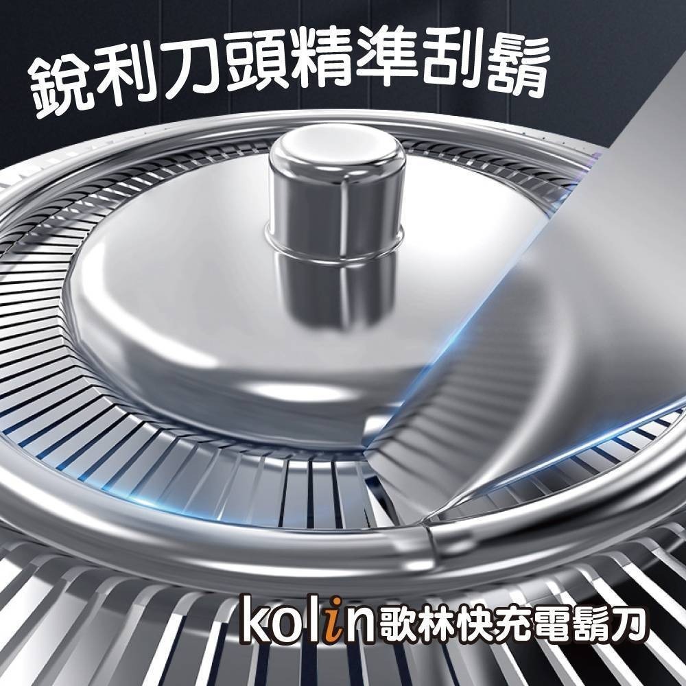 【2024年新款 快速出貨】Kolin 歌林 快充 電鬍刀 KSH-HCW18U 刮鬍刀-細節圖4