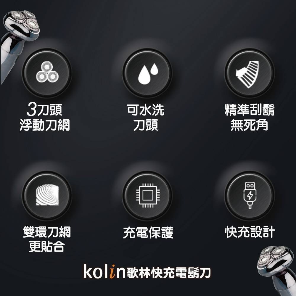 【2024年新款 快速出貨】Kolin 歌林 快充 電鬍刀 KSH-HCW18U 刮鬍刀-細節圖5