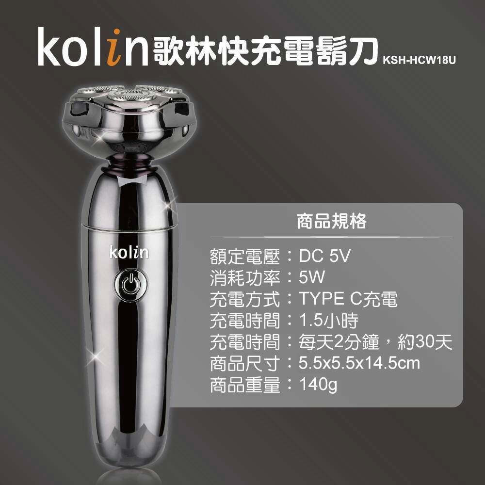 【2024年新款 快速出貨】Kolin 歌林 快充 電鬍刀 KSH-HCW18U 刮鬍刀-細節圖6