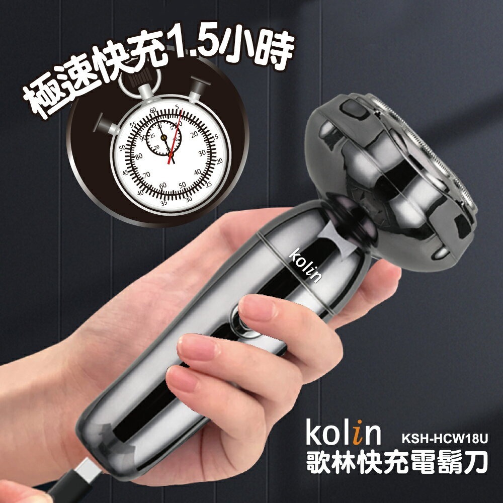 【2024年新款 快速出貨】Kolin 歌林 快充 電鬍刀 KSH-HCW18U 刮鬍刀-細節圖8