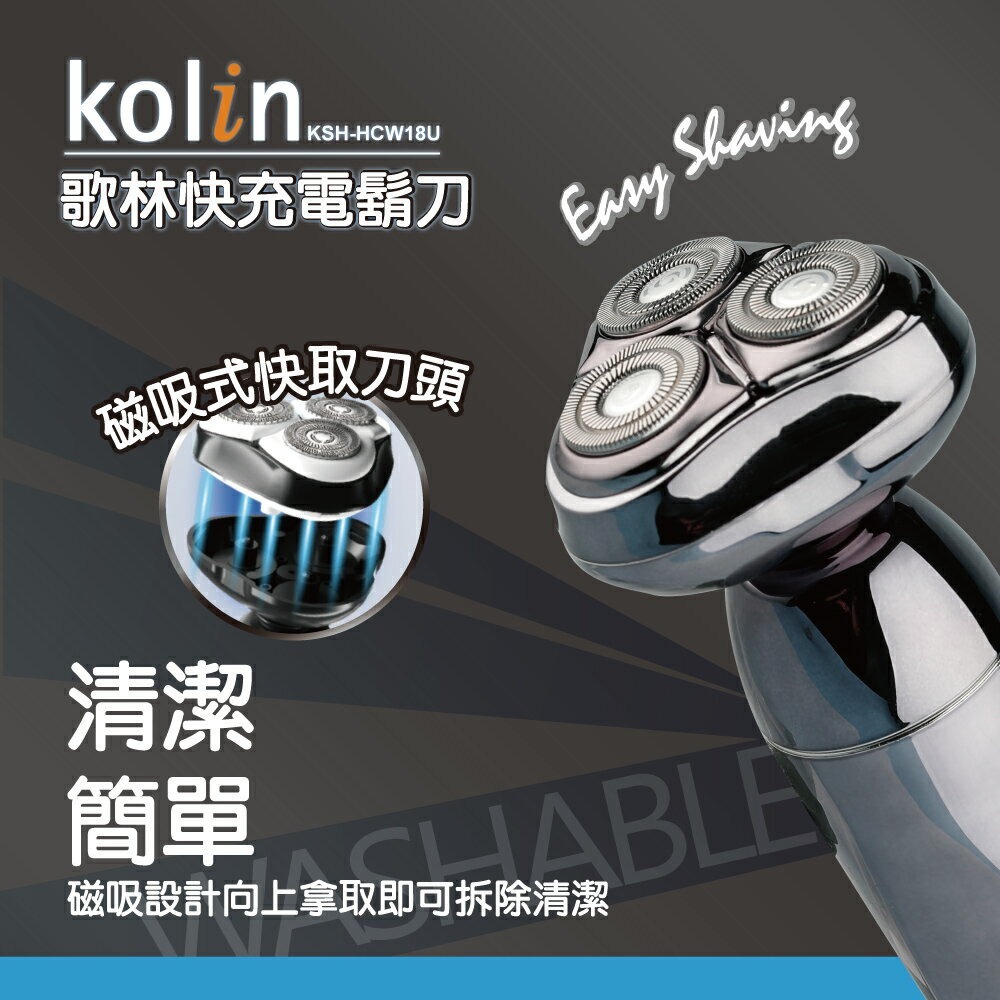 【2024年新款 快速出貨】Kolin 歌林 快充 電鬍刀 KSH-HCW18U 刮鬍刀-細節圖9