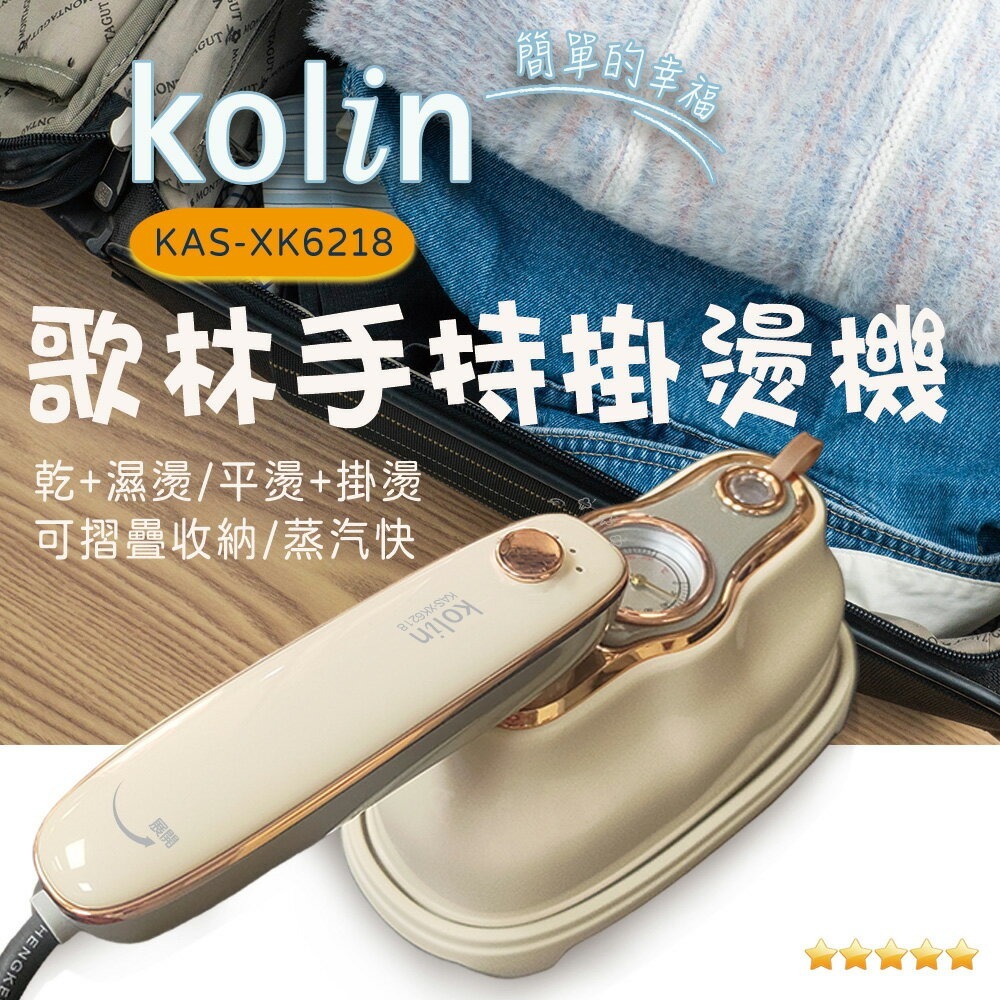 【2024年新款 快速出貨】Kolin 歌林 手持 蒸氣 掛燙機 KAS-XK6218-細節圖4