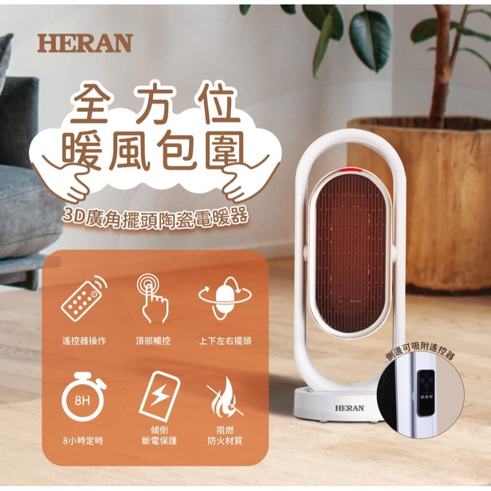 【2024年新款 快速出貨】HERAN 禾聯 HPH-13DH310 冷暖 3D 擺頭 抑菌陶瓷式電暖器-細節圖6