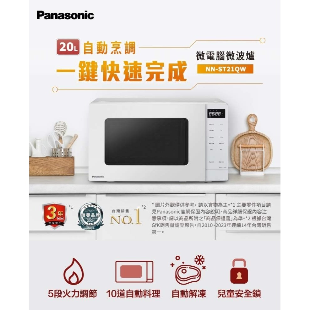 【2024年最新款 快速出貨】Panasonic 國際牌 NN-ST21QW 微電腦 微波爐 20L-細節圖10