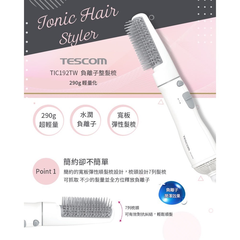【7-ELEVEN 門市團購】TESCOM TIC192 負離子 整髮梳 直/捲 2用 造型 捲髮器 整髮器 吹風機-細節圖2