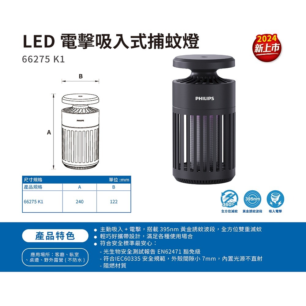 【快速出貨】Philips 飛利浦 66275 K1 電擊吸入式捕蚊燈 TK1B-細節圖8