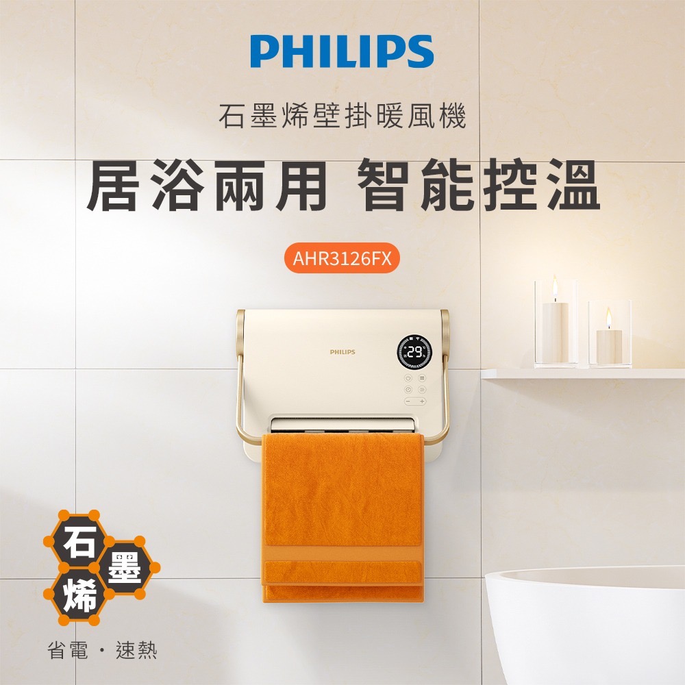 Philips 飛利浦【公司貨保固兩年 現貨】AHR3126FX 石磨烯壁掛暖風機 可遙控/居浴兩用/IPX2防水-細節圖3