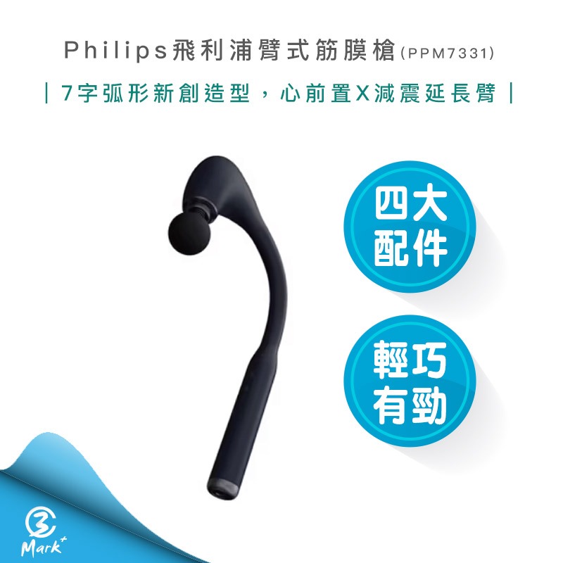 【Philips 飛利浦】臂式筋膜槍 按摩錘 PPM7331 按摩槍
