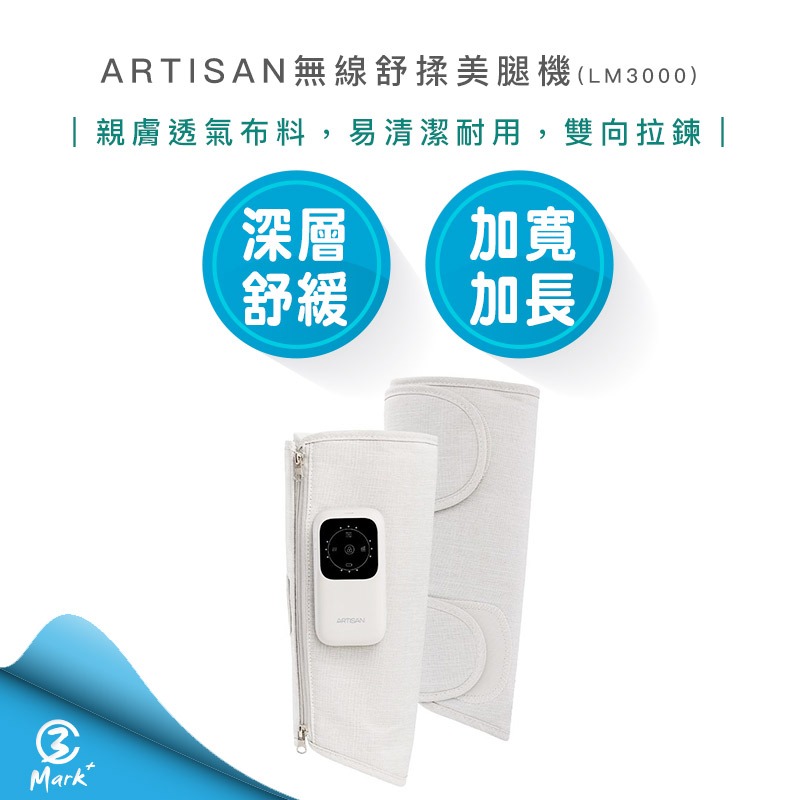 【ARTISAN】woosun 無線舒揉美腿機 LM3000 按摩器 小腿按摩 美腿機