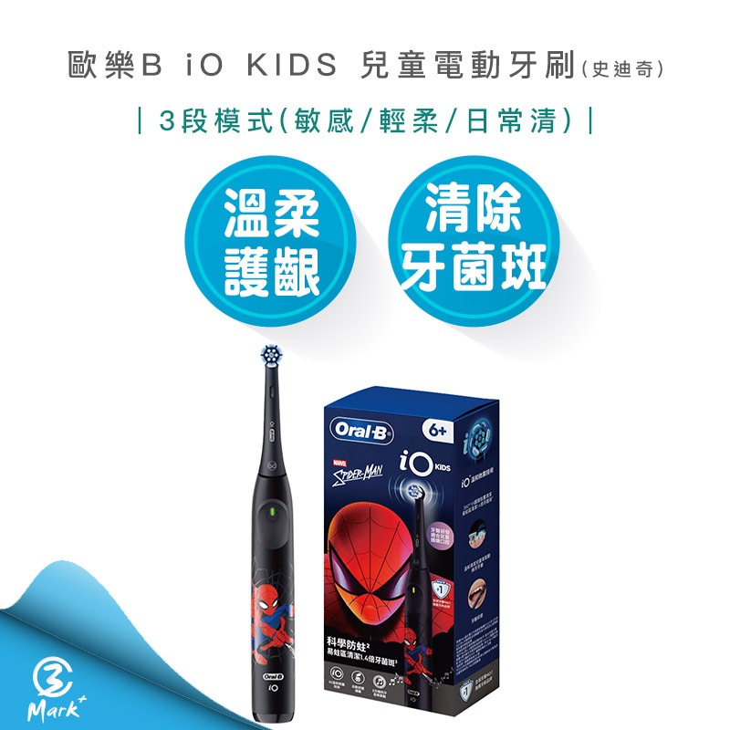 【Oral-B 歐樂B】百靈 iO KIDS 兒童電動牙刷-蜘蛛人 牙刷 電動牙刷