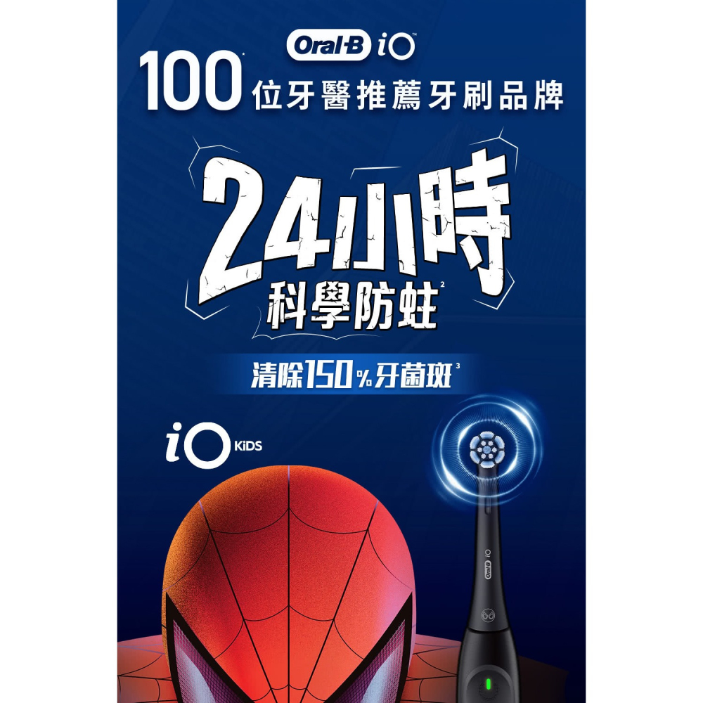 【Oral-B 歐樂B】百靈 iO KIDS 兒童電動牙刷-蜘蛛人 牙刷 電動牙刷-細節圖3