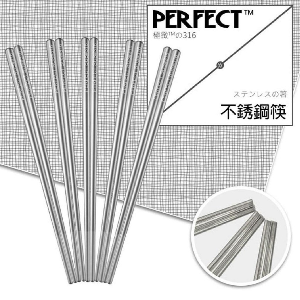 【台灣現貨】【賀野市集】Perfect 理想牌 極緻 316 不鏽鋼筷 餐具 SGS認證 餐廳 廚房 23cm 5入-細節圖2