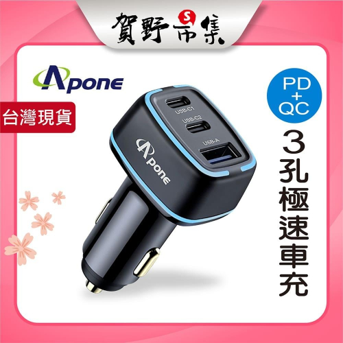 【台灣現貨】【賀野市集】Apone 105w 極速車充 PD+QC 3孔快充 type-c USB 筆電 switch可
