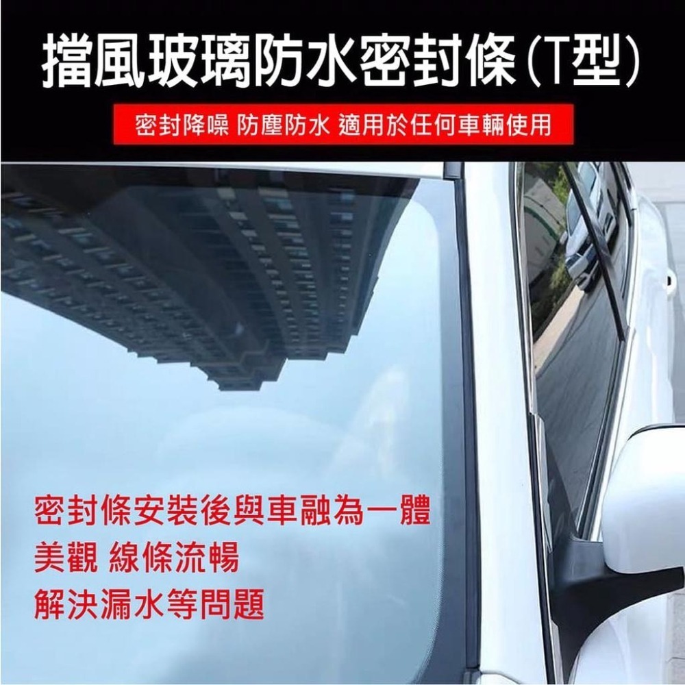 【台灣現貨】【賀野市集】擋風玻璃防水密封條(T型)(5m) 前後擋風玻璃 車頂 天窗  隔音 防塵 隔音條 防水膠條通用-細節圖2