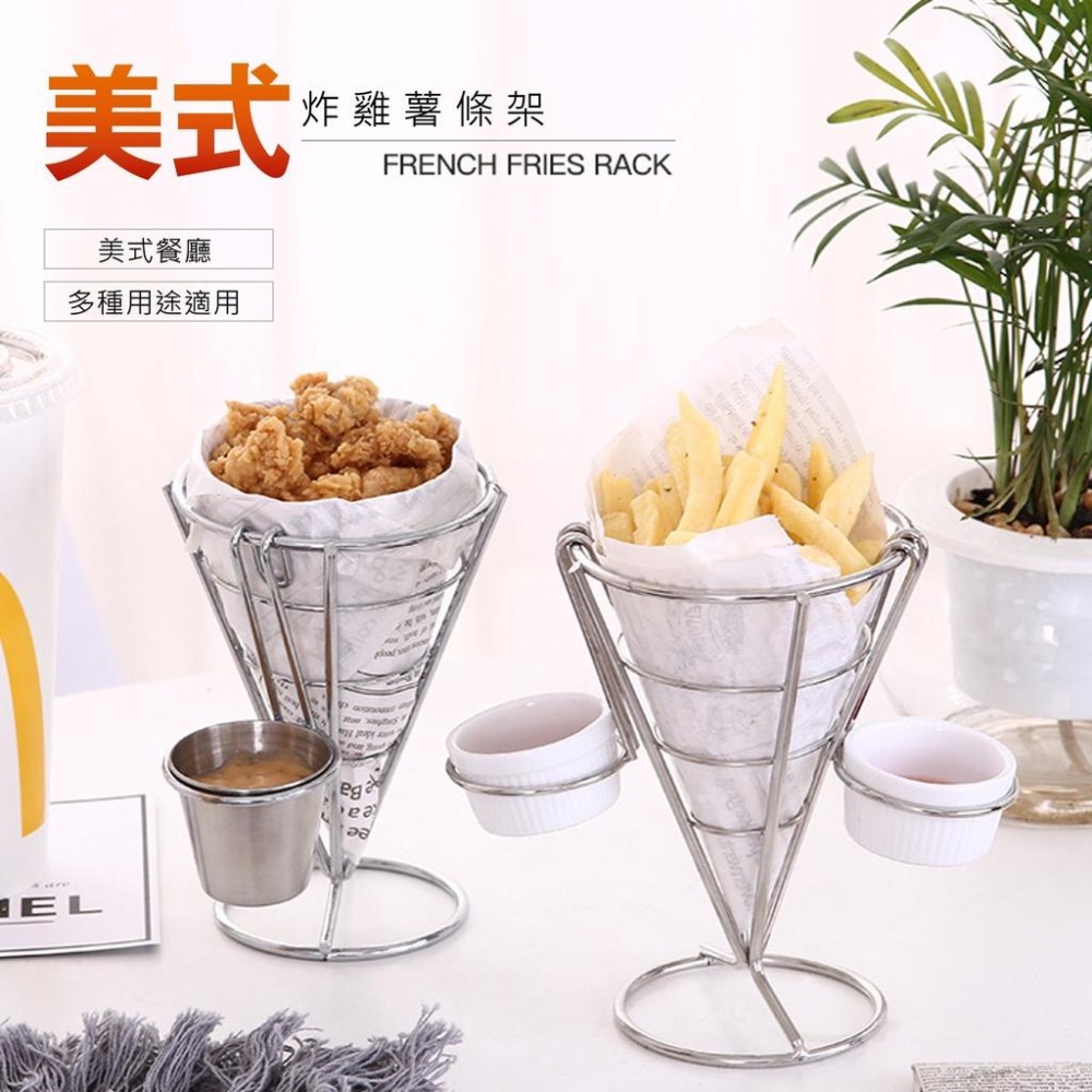 【台灣現貨】【賀野市集】美式雞塊架 薯條架 錐形不鏽鋼架 簡餐 咖啡 早午餐 餐廳 美式餐廳 營業用 皆適用 美觀 簡約-細節圖2