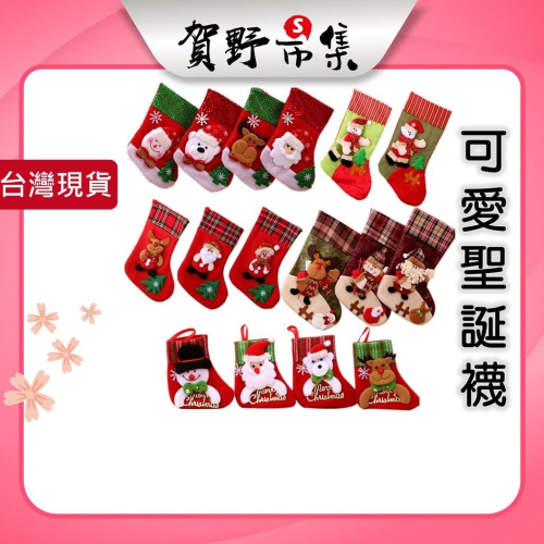 【台灣現貨】【賀野市集】聖誕襪 耶誕襪 立體造型 耶誕節裝飾 聖誕樹吊飾 禮物袋 耶誕袋 麋鹿 雪人 聖誕老公公 聖誕節