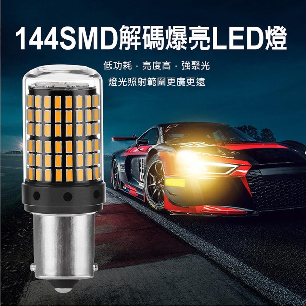 【台灣現貨】【賀野市集】144SMD 144燈 LED 爆亮解碼 方向燈 倒車燈 霧燈 1156 1157 T20 車燈-細節圖2