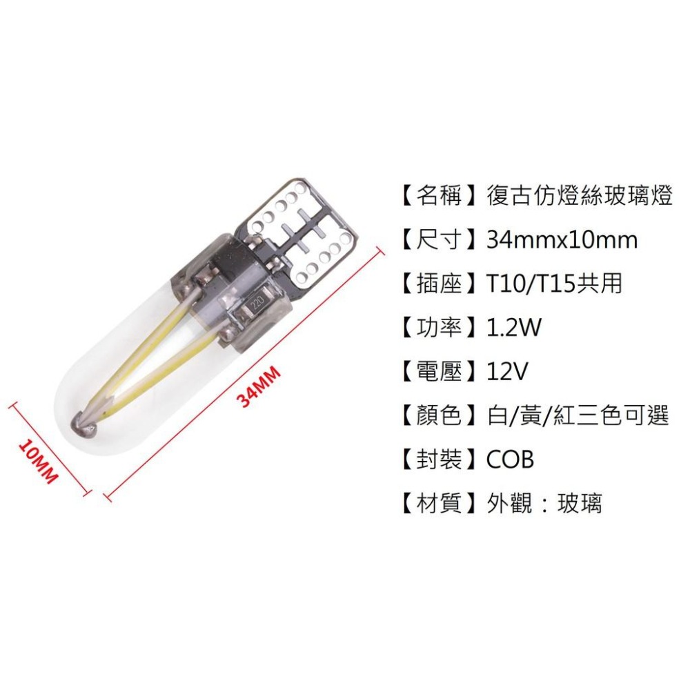 【台灣現貨】【賀野市集】T10 復古仿燈絲COB玻璃燈 LED燈 (T15可共用) 白/黃/紅 可選-細節圖7