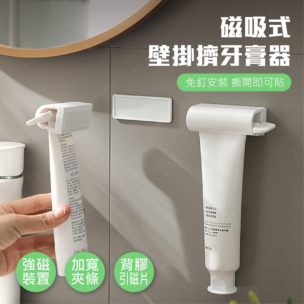 【台灣現貨】【賀野市集】壁掛磁吸式擠牙膏器 管狀可用 軟管 擠壓器 擠牙膏 洗面乳 壁掛 擠牙膏器 便利 易安裝-細節圖2