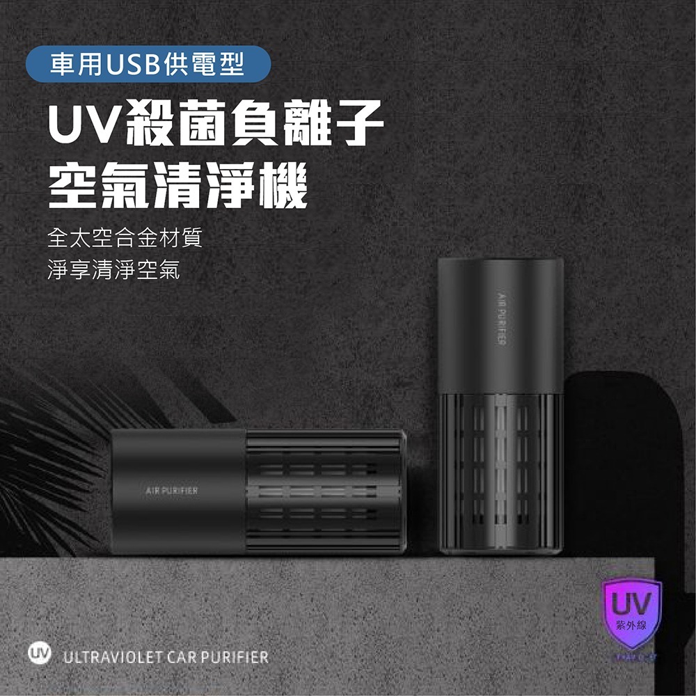 車用USB供電型 UV殺菌負離子空氣清淨機-細節圖2