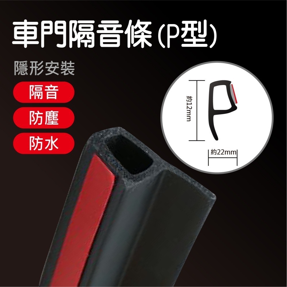 【賀野市集】 隔音橡膠條 P型 (5m) 汽車隔音條 汽車氣密條 車門隔音條 縫隙 密封條 門縫隔音條 【快速出貨】-細節圖2