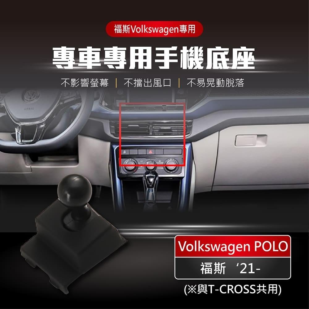 【賀野市集】 手機架 底座 車用 專車專用 手機支架 (福斯 VW POLO ＇21-)-細節圖2