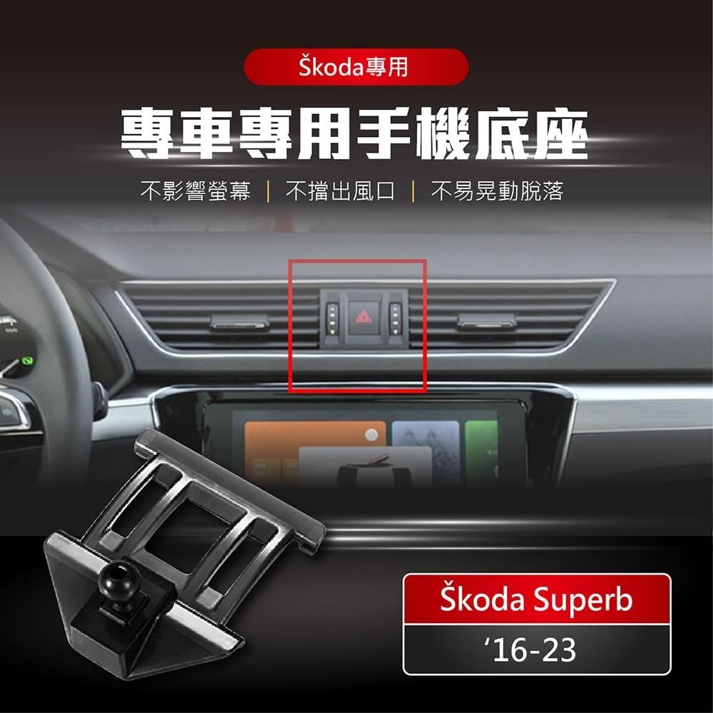 【賀野市集】 手機架 底座 車用 專車專用 手機支架 (斯柯達 Škoda Superb ＇16-23)-細節圖2