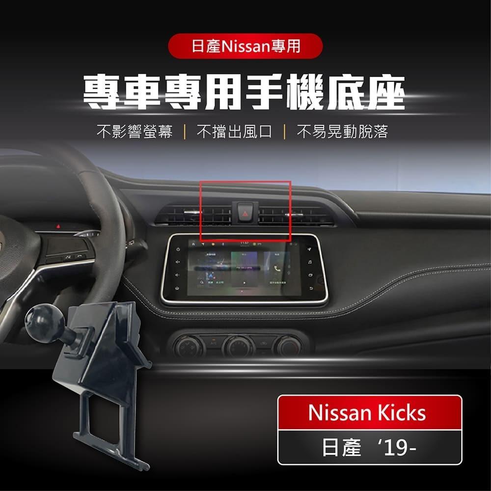 【賀野市集】 手機架 底座 車用 專車專用 手機支架 (日產 Nissan Kicks ＇19-)-細節圖2