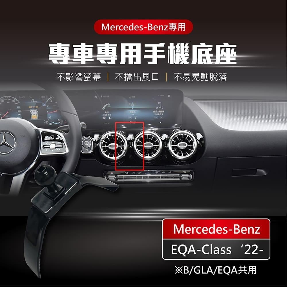 【賀野市集】 手機架 底座 車用 專車專用 手機支架 (賓士 Benz EQA-Class ＇22-)-細節圖2