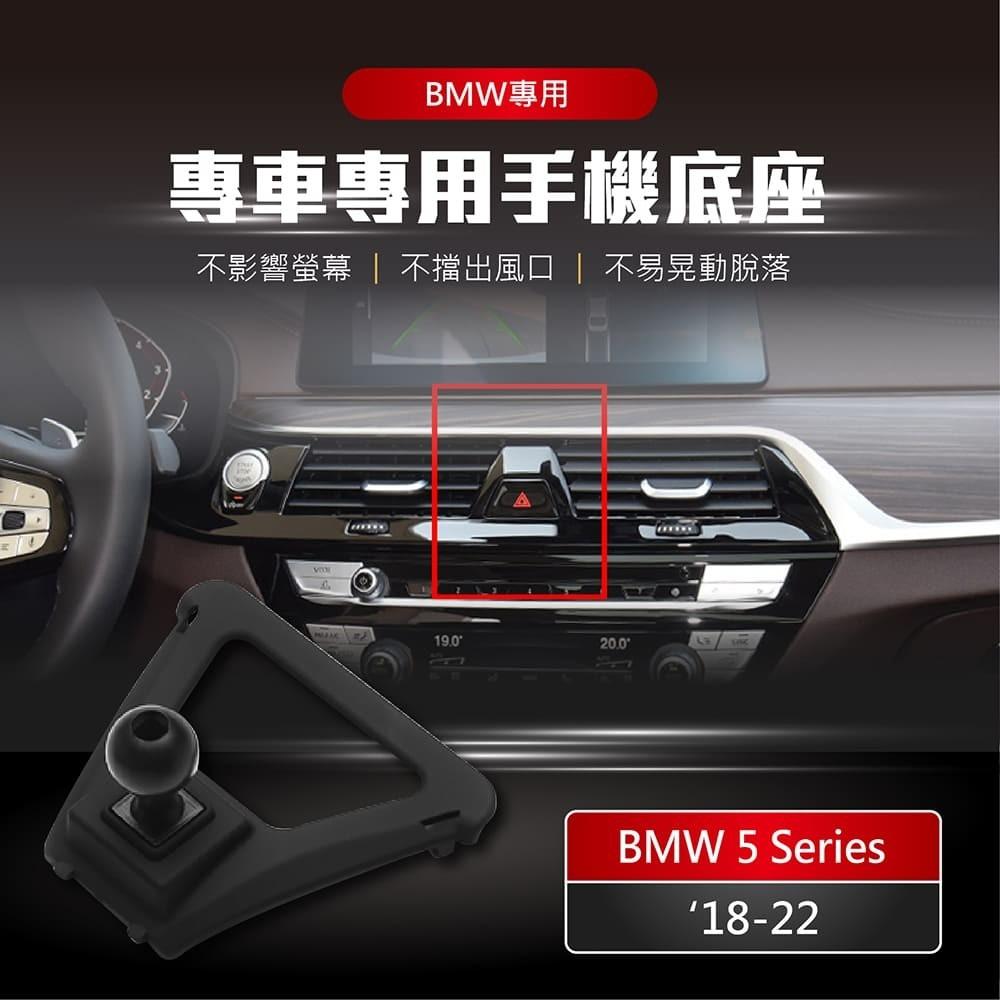 【賀野市集】 手機架 底座 車用 專車專用 手機支架 (寶馬 BMW 5Series ＇18-22)-細節圖2