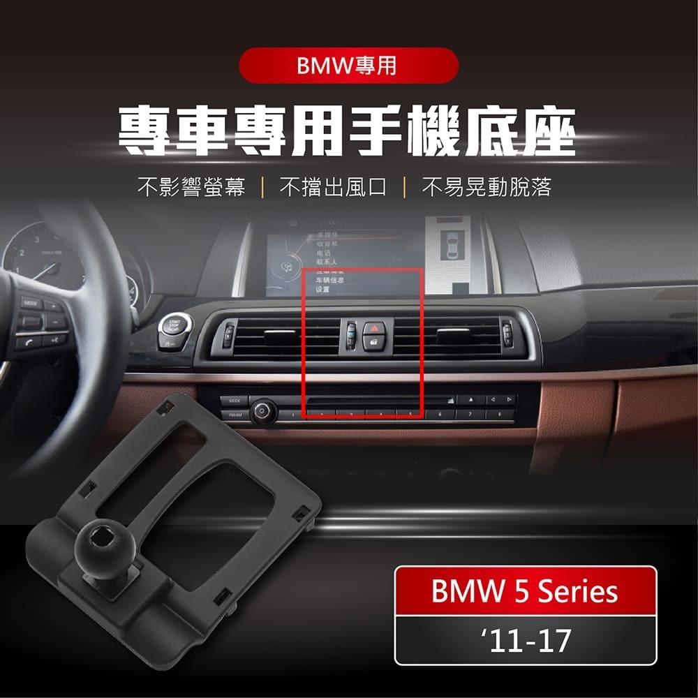 【賀野市集】 手機架 底座 車用 專車專用 手機支架 (寶馬 BMW 5Series ＇11-17)-細節圖2