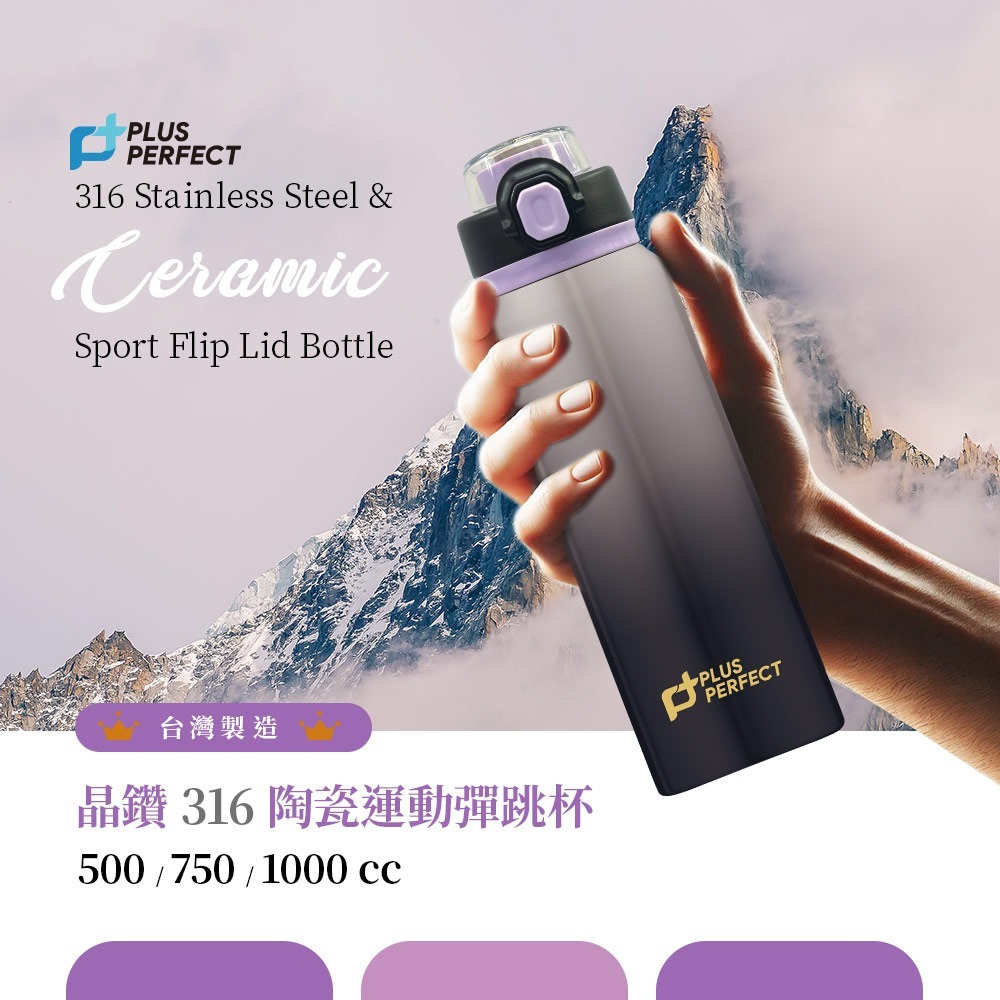 【賀野市集】不鏽鋼水瓶 316不鏽鋼 陶瓷內層 彈蓋 吸管 運動水壺 PLUS PERFECT 晶鑽316陶瓷運動彈跳杯-細節圖2