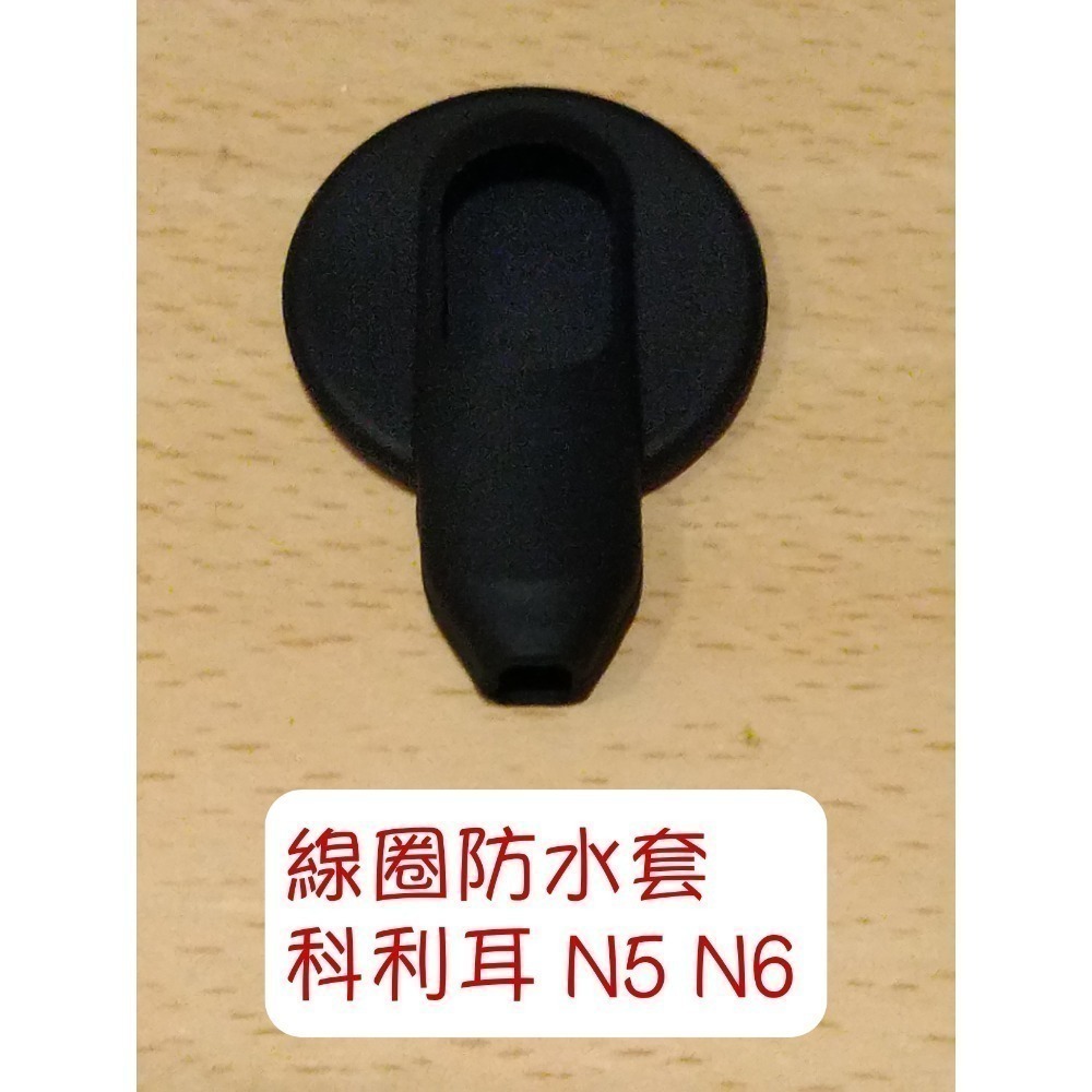 線圈防水套 n5 n6