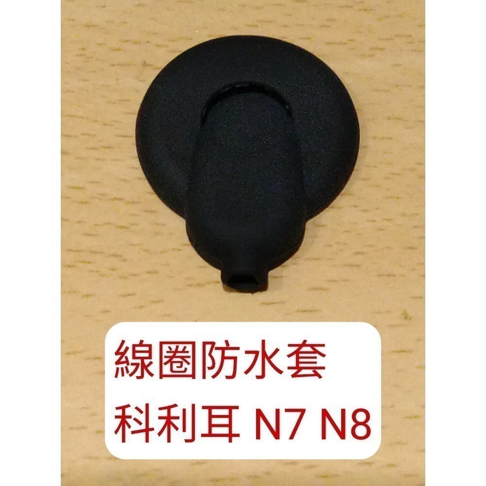 澳洲 科林 科利耳 電子耳防水套 N5 N6 N7 N8 KANSO 線圈 處理器 防水套 防汗套 耳勾 鎖耳 麥克風罩-規格圖1