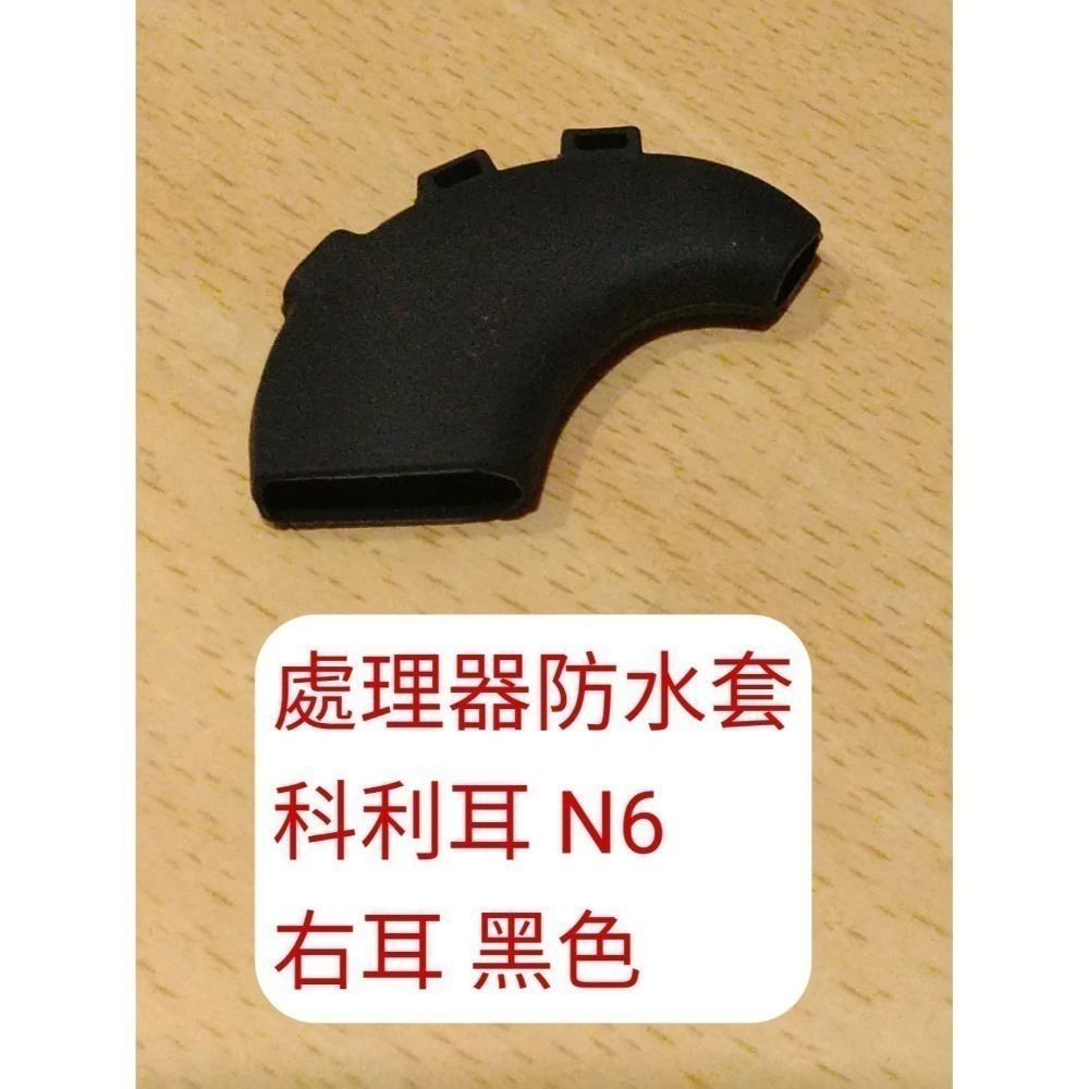 處理器防水套 n6 右耳黑色