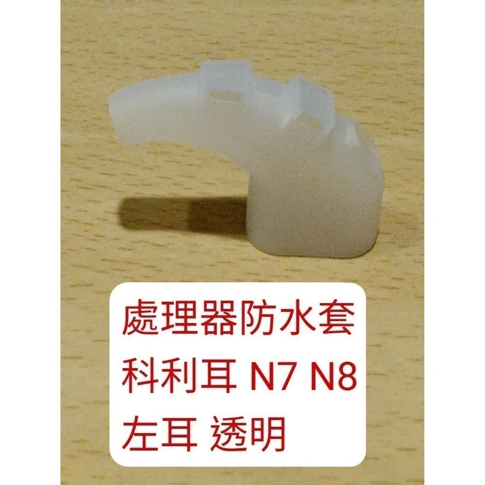 澳洲 科林 科利耳 電子耳防水套 N5 N6 N7 N8 KANSO 線圈 處理器 防水套 防汗套 耳勾 鎖耳 麥克風罩-規格圖1